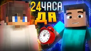 🤯Говорю 24 ЧАСА ''Да'' ИГРОКУ на Сервере ReallyWorld в Майнкрафт!🤯