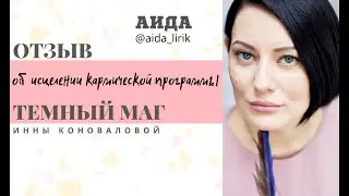 Отзыв об исцелении  кармической программы  Темный Маг- АИДА