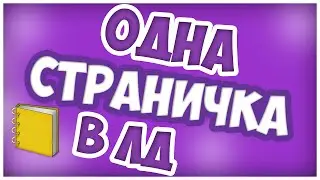 📝 Одна страничка в ЛД 📚