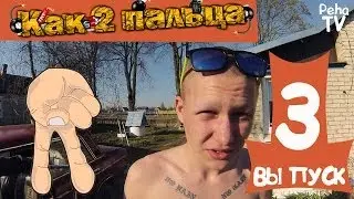 Как 2 пальца - 3 Выпуск