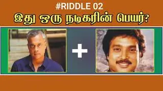 Guess the Tamil Actors Puzzle : தமிழ் புதிர்