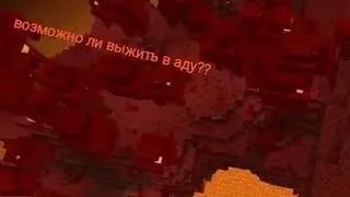 возможно ли выжить в аду или нет