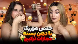 حدس موزیک با دهن بسته😂با مجازات ترکیبی🤢🤢#mobixx#challenge