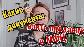 Какие документы нужны продавцу для продажи домовладения. Переезд на Юг России беопасно