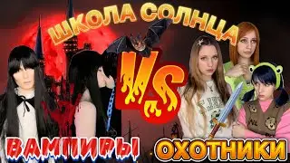 🏫ШКОЛА СОЛНЦА🔆| ОХОТНИКИ НА ВАМПИРОВ🧛🏻‍♀️🩸 (ВСЕ СЕЗОНЫ ВМЕСТЕ🔥)