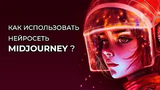 How to quickly and easily use the Midjourney neural network? Instructions