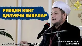 RIZQNI KENG QILUVCHI ZIKRLАR