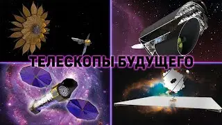 Телескопы будущего или замена Джеймсу Уэббу