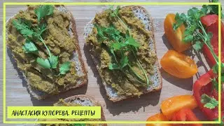 ПАШТЕТ ИЗ ЧЕЧЕВИЦЫ со специями