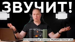 Обзор портативной акустики Huawei Sound Joy