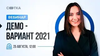 Демо-вариант 2021 | ЕГЭ АНГЛИЙСКИЙ ЯЗЫК 2021 | Онлайн-школа СОТКА