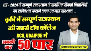 राजस्थान के सभी सरकारी टॉप यूनिवर्सिटी में सर्वाधिक चयन देने वाला संस्थान।Best JET CUET Coaching.