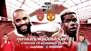 คุยก่อนเกมพรีเมียร์ลีดนัดที่ 21 อาร์เซน่อล VS แมนเชสเตอร์ ยูไนเต็ด  / #คุยก่อนเกม