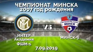 ИНТЕР Академия ФШМ - МИНСК-3 | 1:1 | ЧЕМПИОНАТ МИНСКА U-13 | 2007 год рождения
