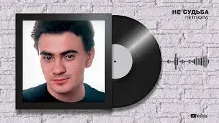 Петлюра "Не судьба"