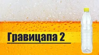 Самогон бражная гравицапа 2