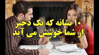 ۱۰ نشانه که یک دختر از شما خوشش می آید