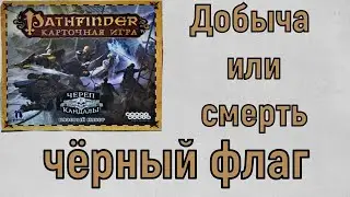 Карточный Pathfinder. Череп и кандалы. Базовое приключение Добыча или смерть. 5 сценарий Чёрный флаг