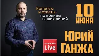 Юрий Ганжа Вопросы и ответы по волнам ваших линий