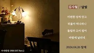 김사월 - 달빛