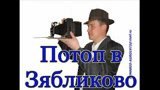 Потоп в Зябликово.
