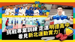 挑戰專業訓練！走進明德高中，看見新北運動實力！|【新北萬事屋】EP27