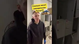 Сколько весит самодельная Ferrari?! 