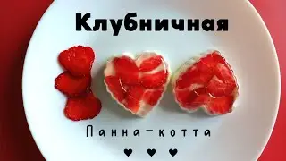 Strawberry dessert. Panna cotta. Very easy to cook. Yummy. #dessert #strawberry #pannacotta