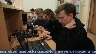 Кафедра фотоники