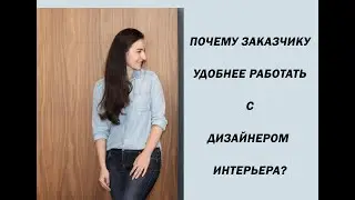 "Почему заказчику удобнее работать с дизайнером интерьера?"