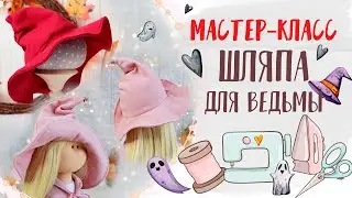 Как сшить шляпу ведьмы | How to sew a witch hat | halloween | Tutorial