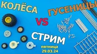 Колёса против Гусениц Стрим в МКС «Восточный Фронт» 29.03.24