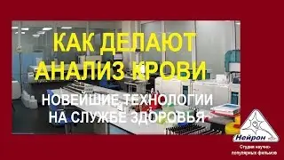 Как делают анализ крови