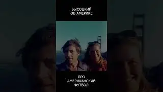 ВЫСОЦКИЙ ПРО АМЕРИКУ. ПЕСНЯ ПРО АМЕРИКАНСКИЙ ФУТБОЛ