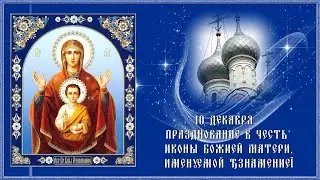 С Днем иконы Божией Матери Знамение. Открытка поздравление