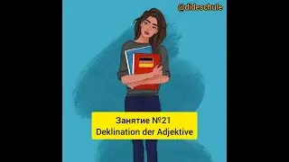 Занятие №21 Deklination der Adjektive