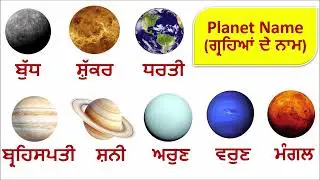 Planets Name || Planets in Our Solar System ||  ਗ੍ਰਹਿਆਂ ਦੇ ਨਾਮ