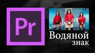 Водный знак в Adobe Premiere Pro | Уроки видеомонтажа.