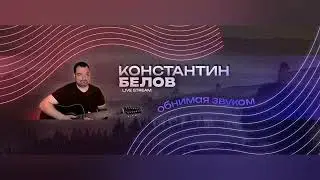 Чтоб человек не стрелял в человека... (Стихи И. Самариной муз. и поёт К. Белов)
