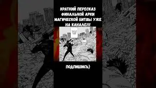 СУКУНА ПРОТИВ ХИГУРУМЫ И ЮДЗИ / МАГИЧЕСКАЯ БИТВА #jujutsukaisen #sukuna #сукуна #сукунапобедил #jjk