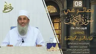 بصائر في سورة الكهف (٨) | الآية (١٤-١٦) | الشيخ د. جابر بن علي السعدي