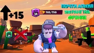 ПОЧТИ АПНУЛ 25 РАНГ НА ФРЭНКЕ!!! (ПРОДОЛЖЕНИЕ СЛЕДУЕТ)