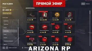 СТРИМ Arizona RP / Режим стримера / аризона рп