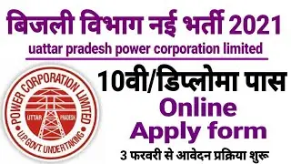 UPPCL Recruitment 2021 Letest Notification 10th/Diploma Pass students apply now form