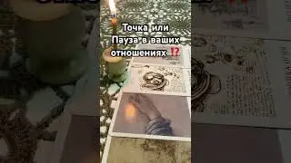 КОНЕЦ ИЛИ ПАУЗА ⁉️ 