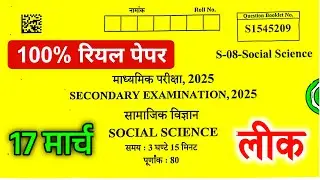 Rbse Class 10th Social Science Paper 17 March 2025 ।। Rajasthan Board 10th SST Paper 17 March 2025