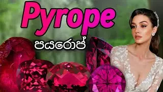 පයරොප් | Pyrope