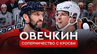 Овечкин: противостояние с Сидни Кросби | Овечкин. Великая погоня