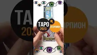 ТАРО ПРОГНОЗ СКОРПИОН#tarotzodiaс#астрология#астропрогноз2023 #tarotonline#skorpion #tarot #скорпион