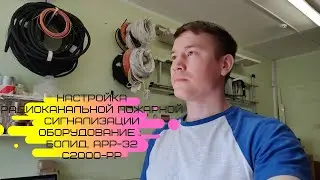 Настройка пожарной сигнализации на базе приборов БОЛИД. С2000-Р, С2000-РР, АРР-32